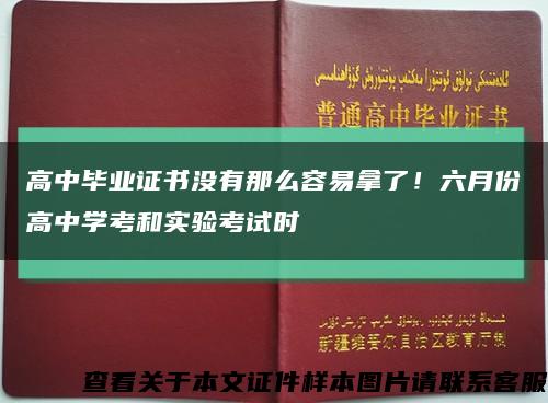 高中毕业证书没有那么容易拿了！六月份高中学考和实验考试时缩略图