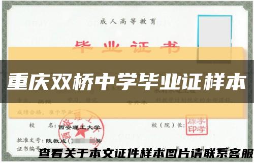 重庆双桥中学毕业证样本缩略图