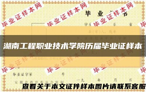 湖南工程职业技术学院历届毕业证样本缩略图