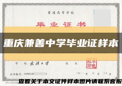 重庆兼善中学毕业证样本缩略图