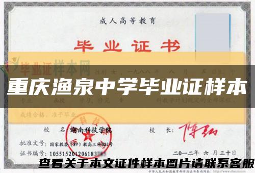 重庆渔泉中学毕业证样本缩略图