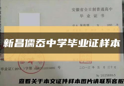 新昌儒岙中学毕业证样本缩略图