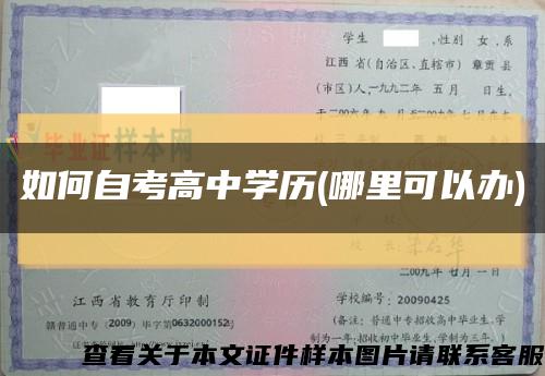 如何自考高中学历(哪里可以办)缩略图
