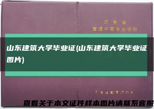 山东建筑大学毕业证(山东建筑大学毕业证图片)缩略图