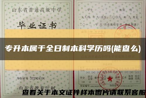专升本属于全日制本科学历吗(能查么)缩略图