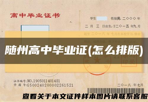 随州高中毕业证(怎么排版)缩略图