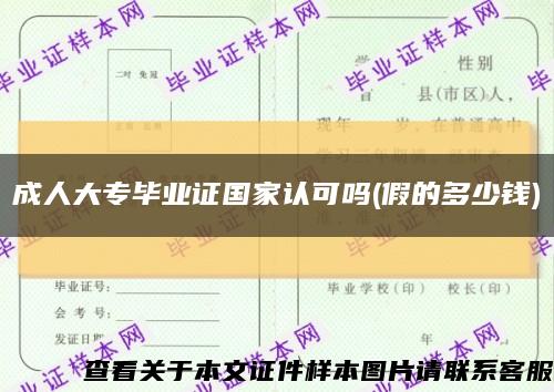 成人大专毕业证国家认可吗(假的多少钱)缩略图