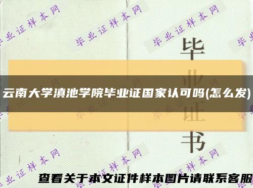 云南大学滇池学院毕业证国家认可吗(怎么发)缩略图