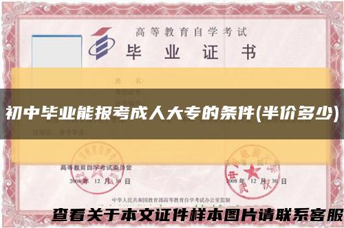 初中毕业能报考成人大专的条件(半价多少)缩略图