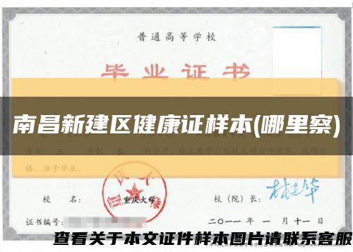 南昌新建区健康证样本(哪里察)缩略图