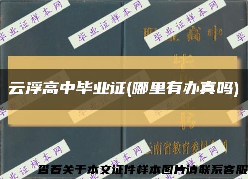 云浮高中毕业证(哪里有办真吗)缩略图