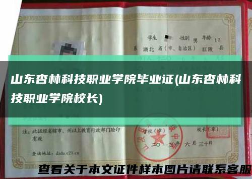 山东杏林科技职业学院毕业证(山东杏林科技职业学院校长)缩略图
