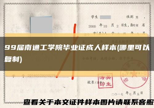 99届南通工学院毕业证成人样本(哪里可以复制)缩略图