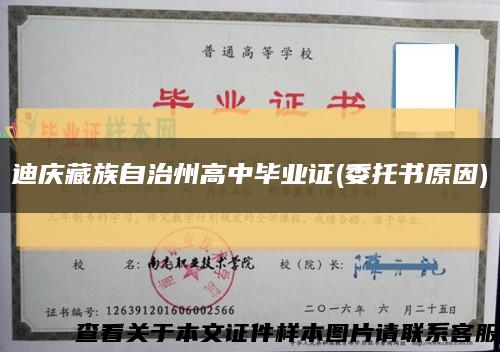 迪庆藏族自治州高中毕业证(委托书原因)缩略图