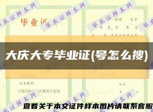 大庆大专毕业证(号怎么搜)缩略图