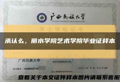 承认么，丽水学院艺术学院毕业证样本缩略图