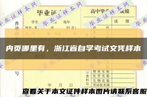 内页哪里有，浙江省自学考试文凭样本缩略图