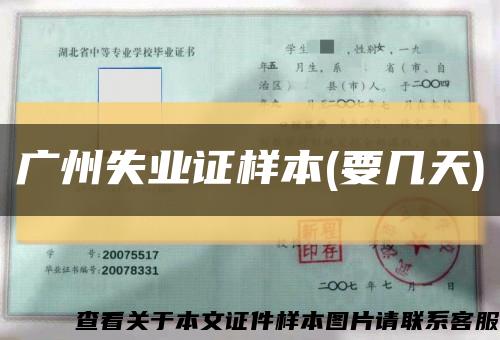 广州失业证样本(要几天)缩略图