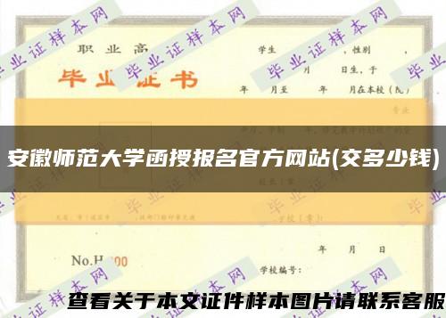 安徽师范大学函授报名官方网站(交多少钱)缩略图