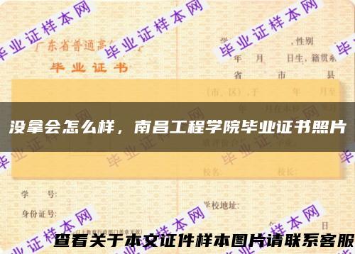 没拿会怎么样，南昌工程学院毕业证书照片缩略图