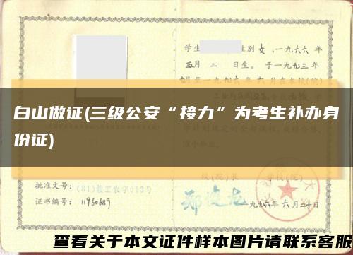 白山做证(三级公安“接力”为考生补办身份证)缩略图