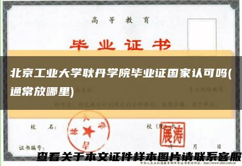 北京工业大学耿丹学院毕业证国家认可吗(通常放哪里)缩略图