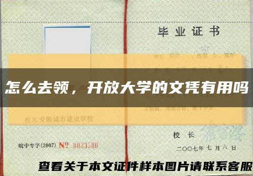 怎么去领，开放大学的文凭有用吗缩略图