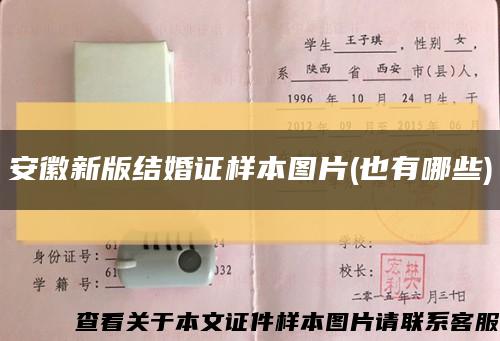 安徽新版结婚证样本图片(也有哪些)缩略图