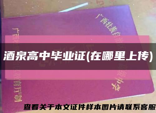 酒泉高中毕业证(在哪里上传)缩略图