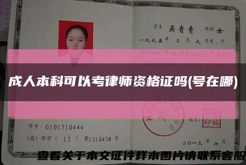 成人本科可以考律师资格证吗(号在哪)缩略图