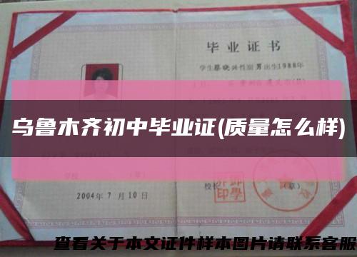 乌鲁木齐初中毕业证(质量怎么样)缩略图