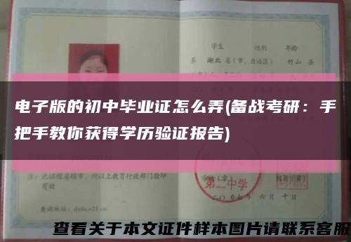 电子版的初中毕业证怎么弄(备战考研：手把手教你获得学历验证报告)缩略图