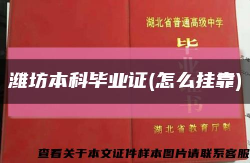 潍坊本科毕业证(怎么挂靠)缩略图
