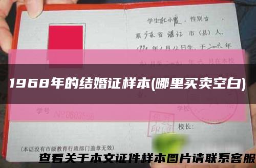 1968年的结婚证样本(哪里买卖空白)缩略图