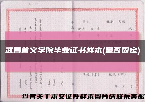 武昌首义学院毕业证书样本(是否固定)缩略图
