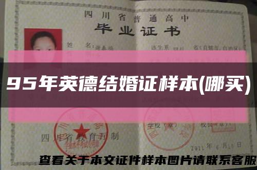 95年英德结婚证样本(哪买)缩略图