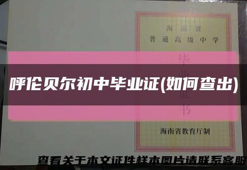 呼伦贝尔初中毕业证(如何查出)缩略图