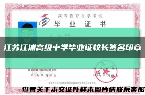 江苏江浦高级中学毕业证校长签名印章缩略图