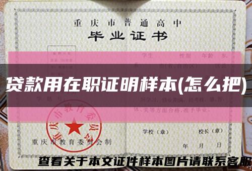 贷款用在职证明样本(怎么把)缩略图