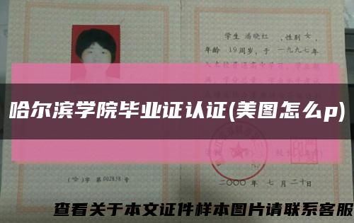 哈尔滨学院毕业证认证(美图怎么p)缩略图