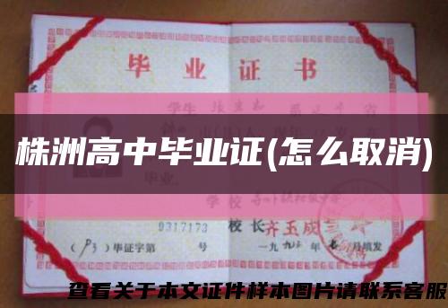 株洲高中毕业证(怎么取消)缩略图