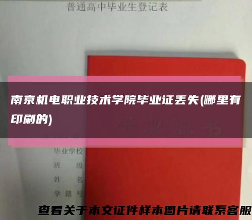 南京机电职业技术学院毕业证丢失(哪里有印刷的)缩略图