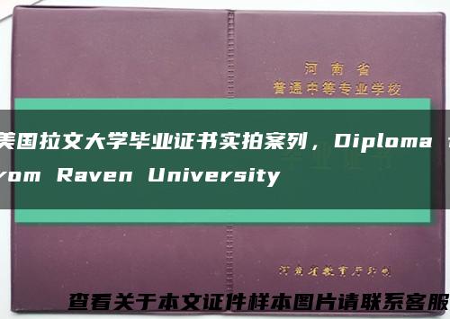 美国拉文大学毕业证书实拍案列，Diploma from Raven University缩略图