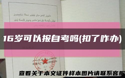 16岁可以报自考吗(扣了咋办)缩略图