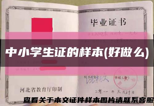 中小学生证的样本(好做么)缩略图