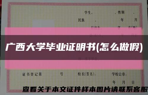 广西大学毕业证明书(怎么做假)缩略图
