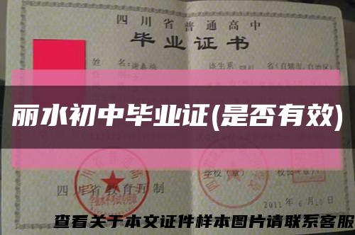 丽水初中毕业证(是否有效)缩略图