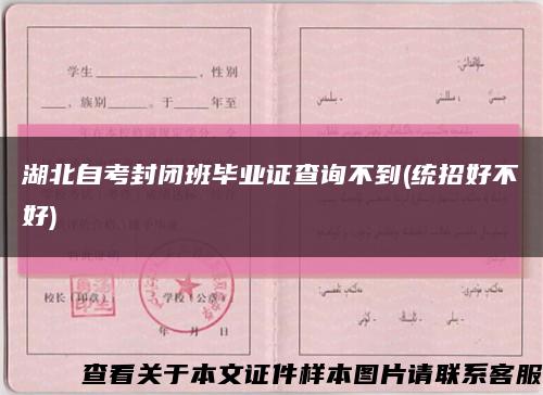 湖北自考封闭班毕业证查询不到(统招好不好)缩略图