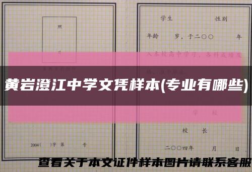 黄岩澄江中学文凭样本(专业有哪些)缩略图