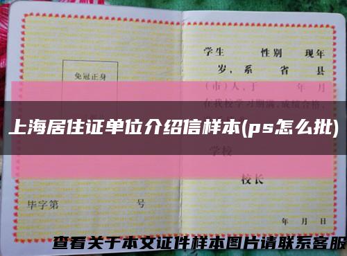 上海居住证单位介绍信样本(ps怎么批)缩略图